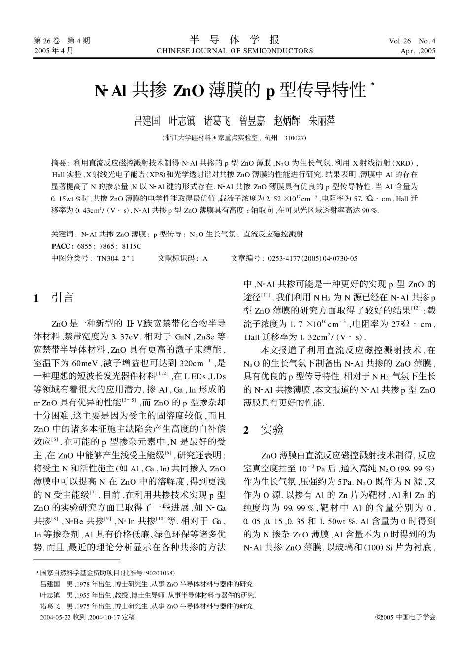 N-Al共掺ZnO薄膜的p型传导特性_第1页