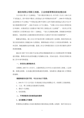 IPO公司职工持股会、工会持股等股东人数超范围问题处理总结