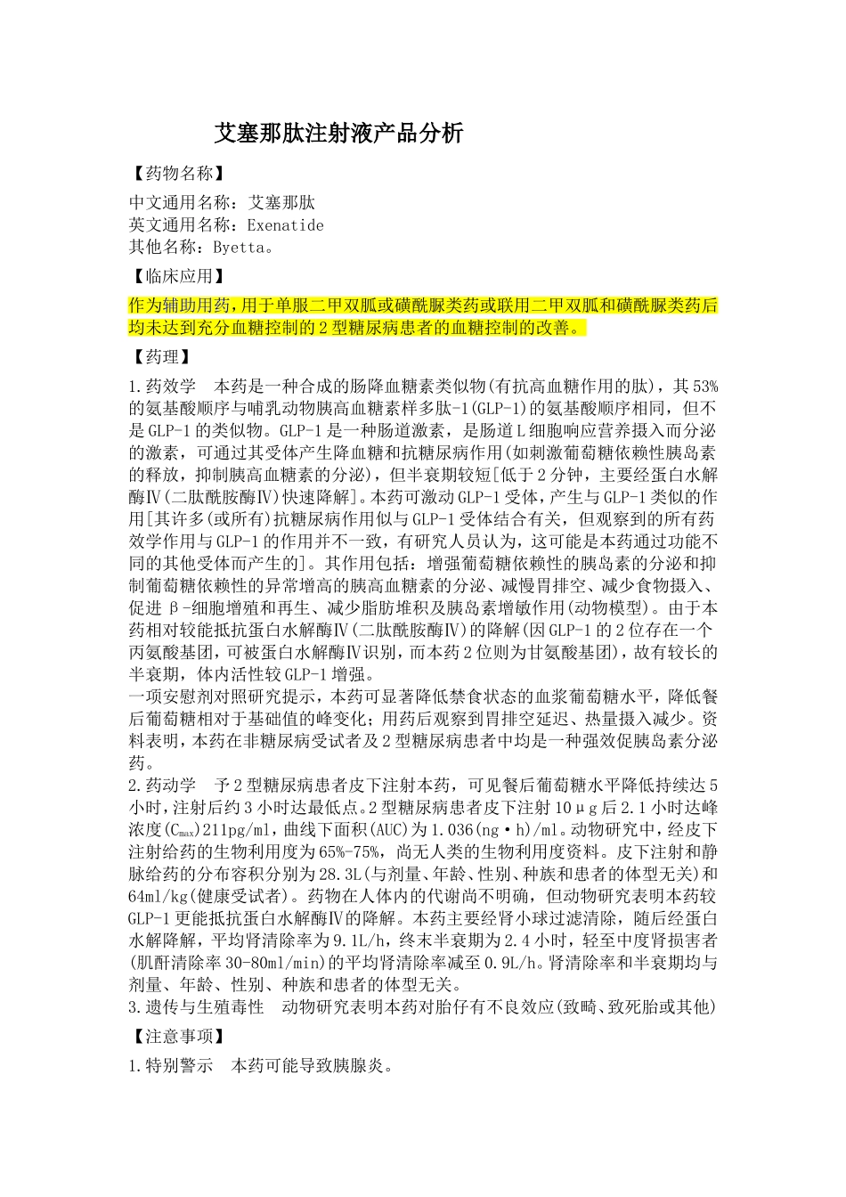 艾塞那肽注射液产品分析_第1页