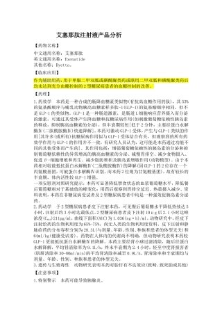 艾塞那肽注射液产品分析