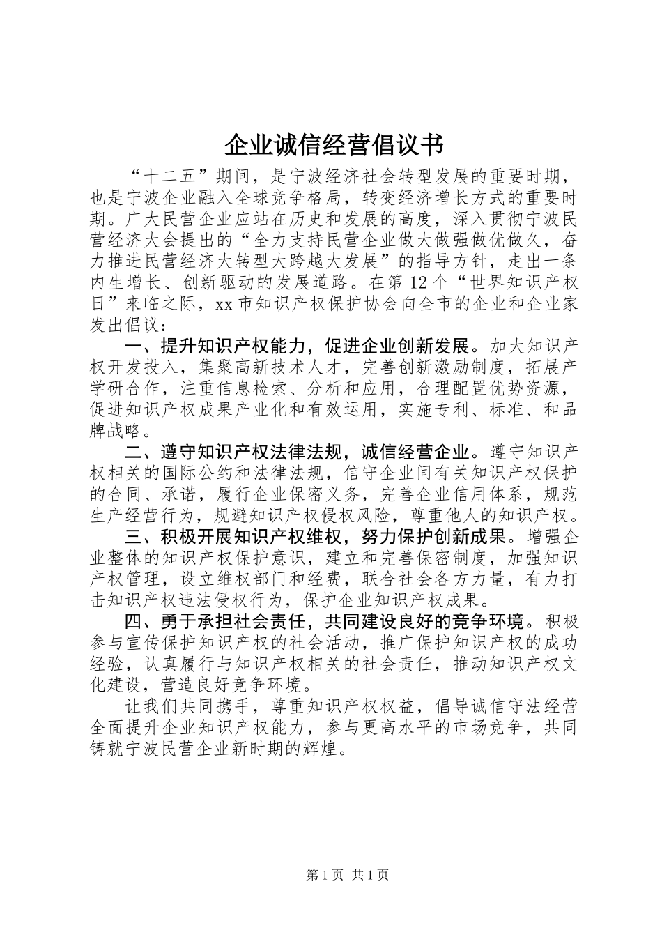 企业诚信经营倡议书_第1页