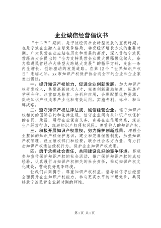 企业诚信经营倡议书