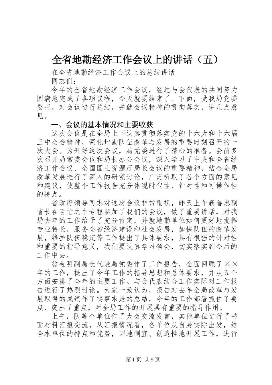 全省地勘经济工作会议上的讲话（五） (2)_第1页