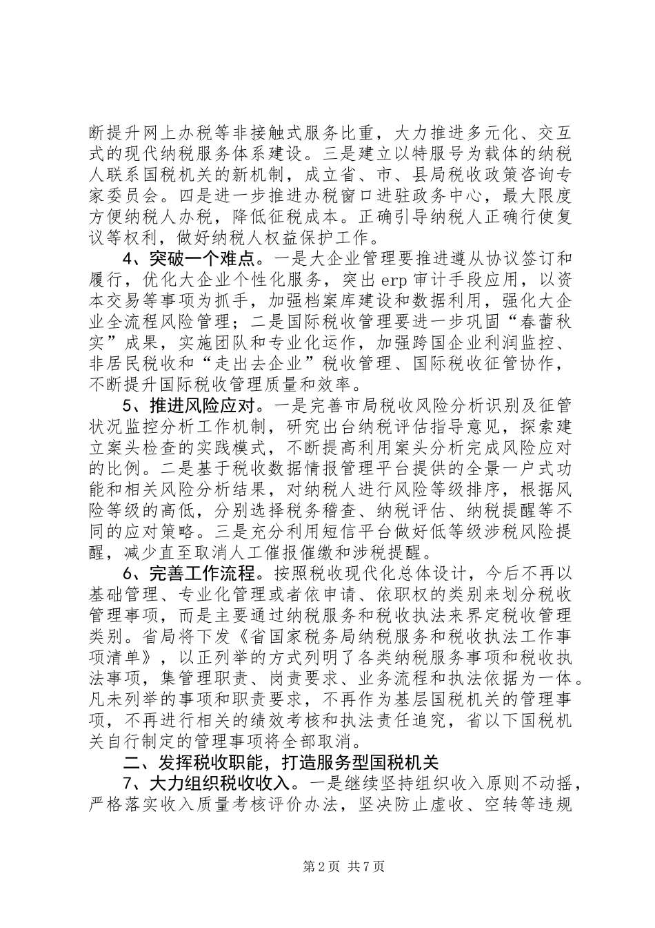 XX年全市国税工作计划_第2页
