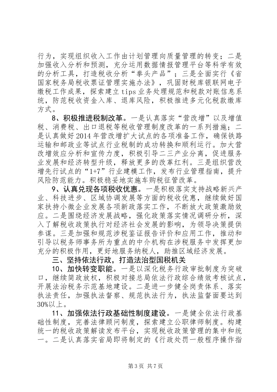 XX年全市国税工作计划_第3页