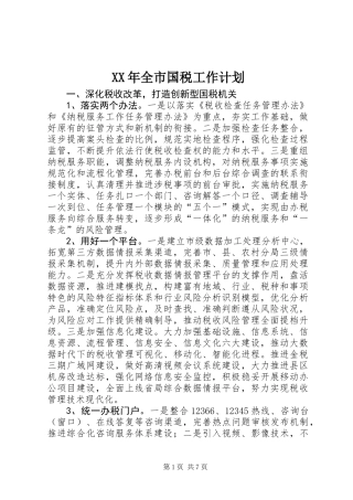 XX年全市国税工作计划