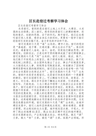 区长赴宿迁考察学习体会