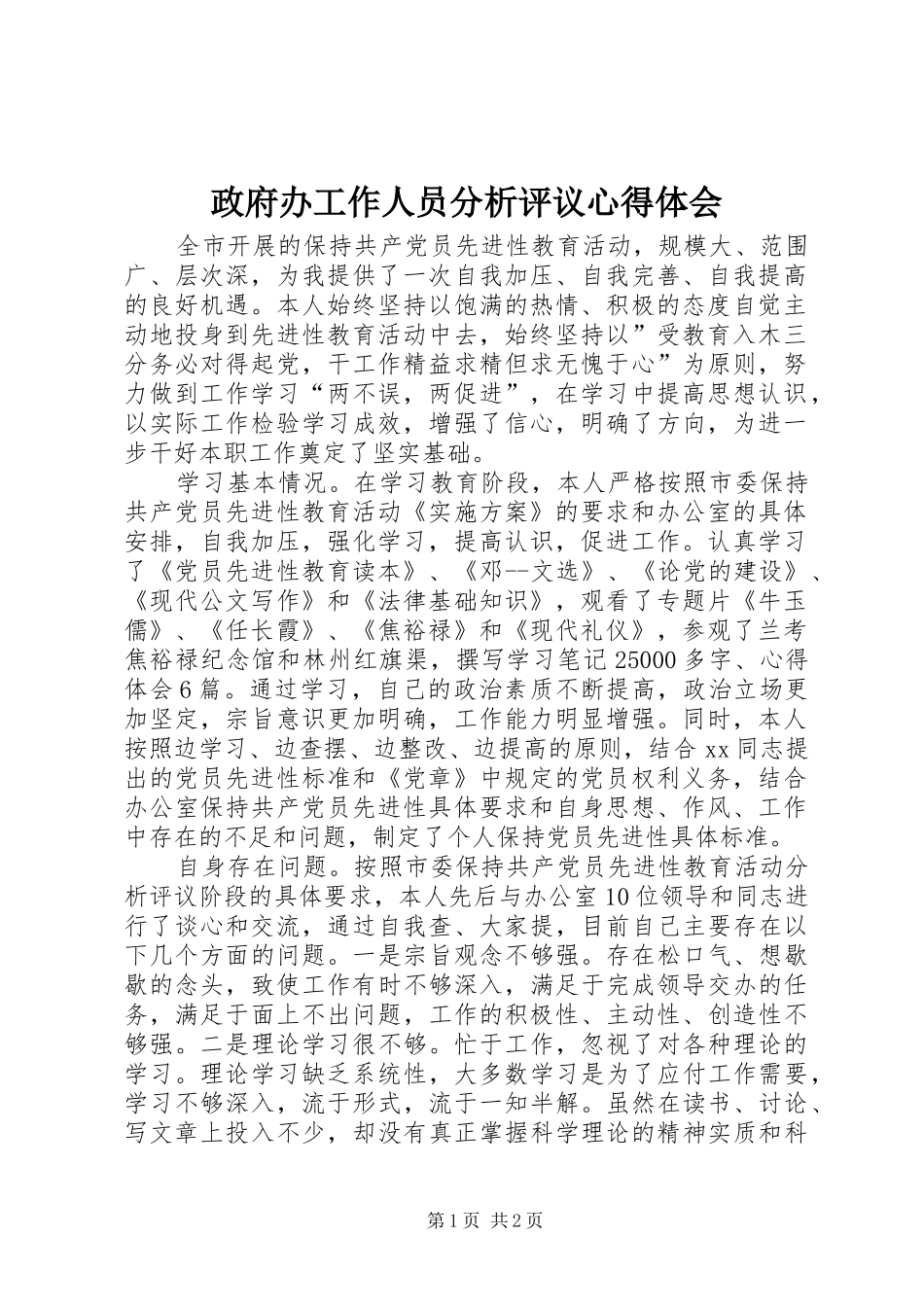 政府办工作人员分析评议心得体会_第1页