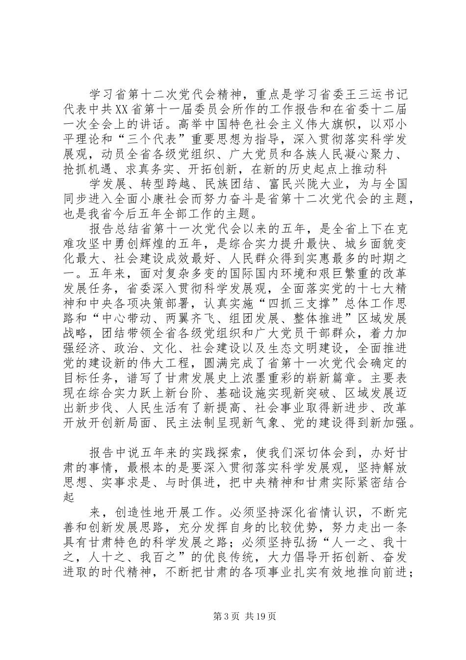 户籍警察关于XX省第十二次党代会心得体会_第3页