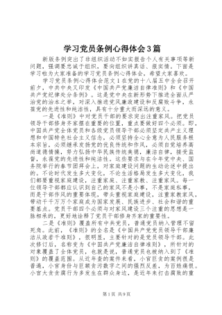 学习党员条例心得体会3篇