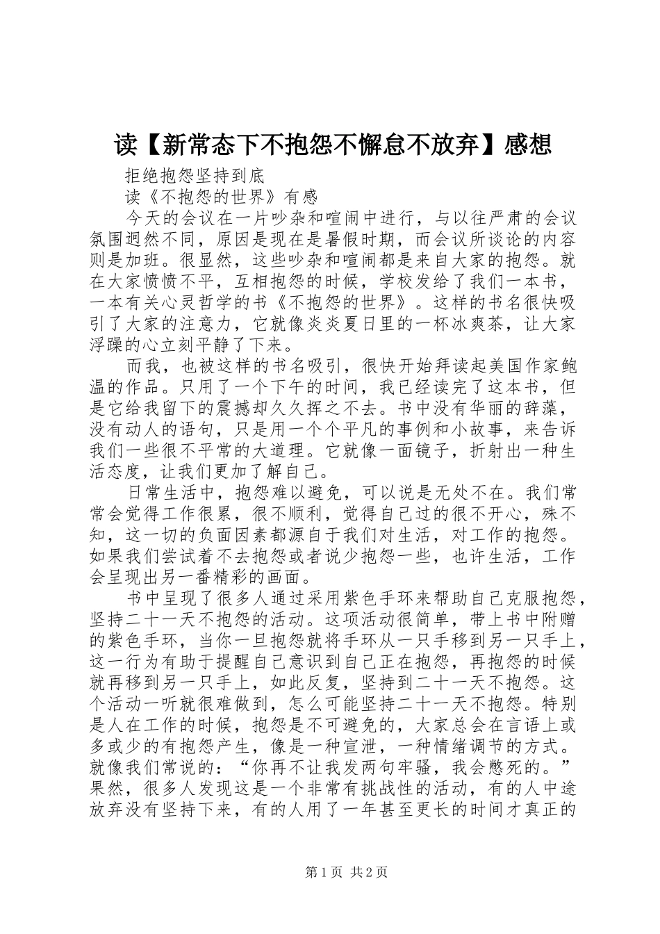 读【新常态下不抱怨不懈怠不放弃】感想_第1页