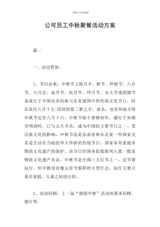 公可员工中秋聚餐活动方案