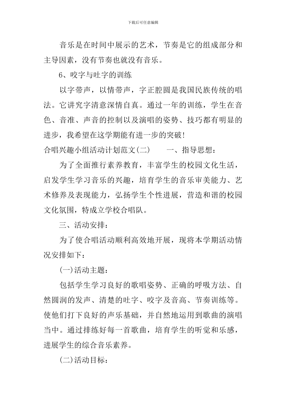 合唱兴趣小组活动计划范文_第3页