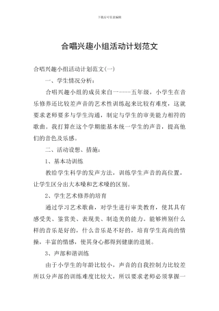 合唱兴趣小组活动计划范文