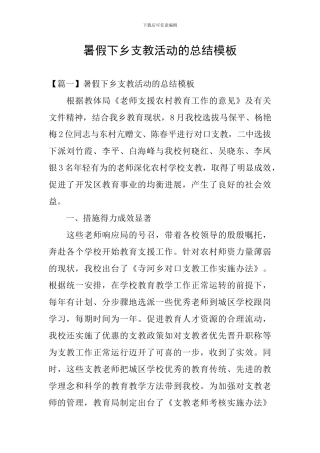 暑假下乡支教活动的总结模板