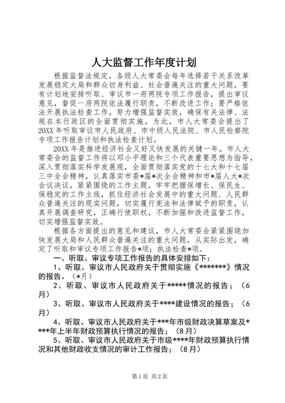 人大监督工作年度计划_第1页