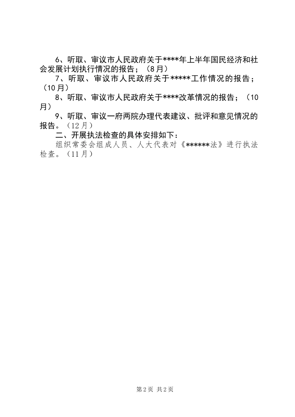 人大监督工作年度计划_第2页