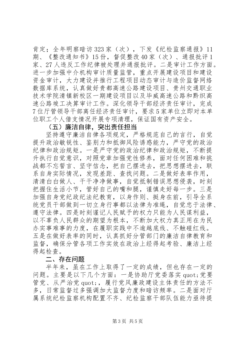 交通局干部XX年上半年述德述职述廉报告_第3页