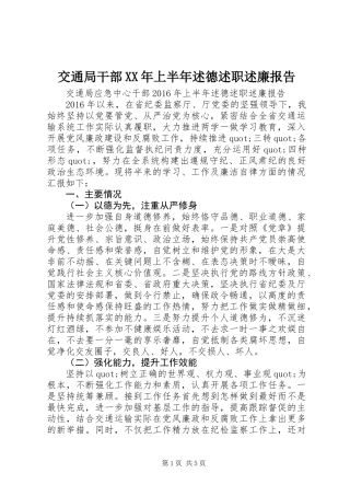 交通局干部XX年上半年述德述职述廉报告