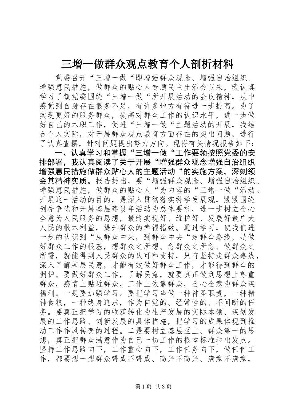 三增一做群众观点教育个人剖析材料_第1页