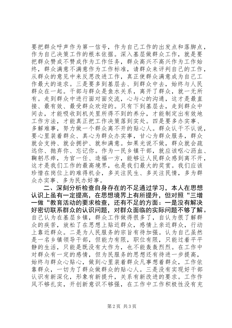 三增一做群众观点教育个人剖析材料_第2页