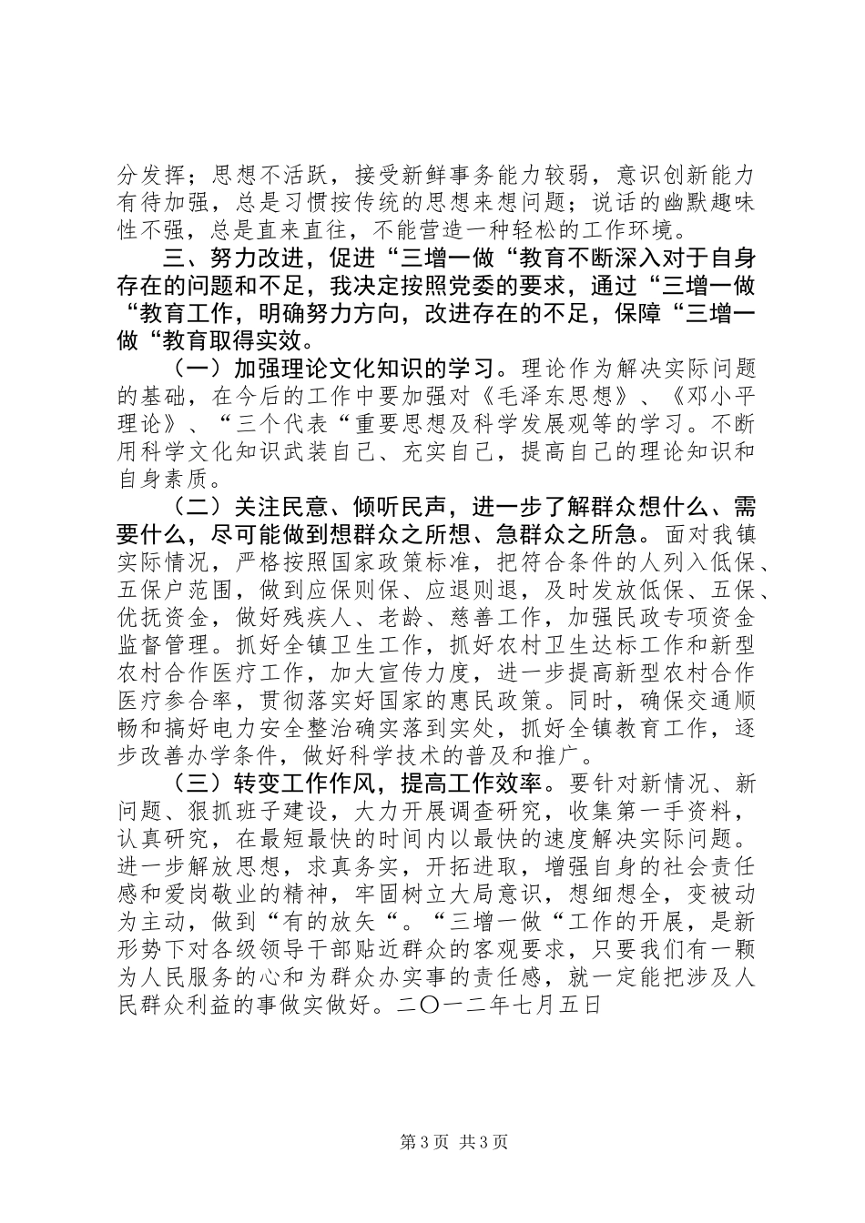 三增一做群众观点教育个人剖析材料_第3页