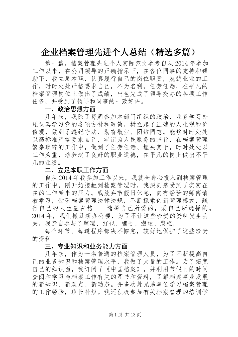 企业档案管理先进个人总结(精选多篇)_第1页