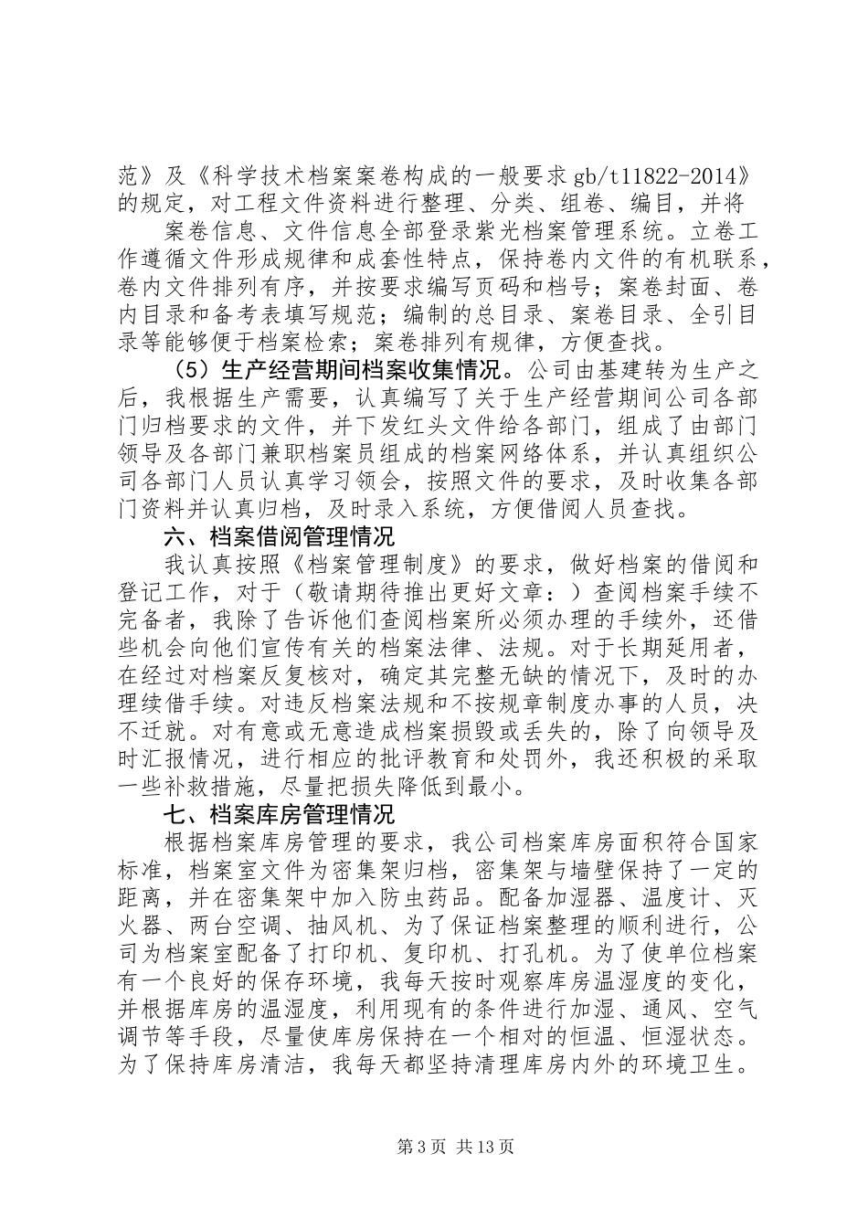 企业档案管理先进个人总结(精选多篇)_第3页