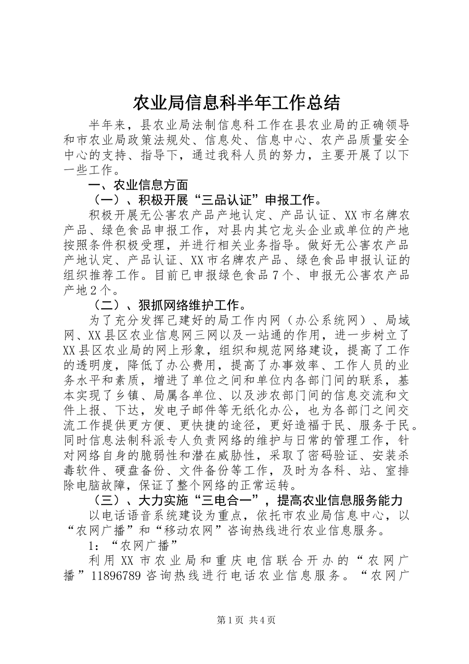 农业局信息科半年工作总结_第1页