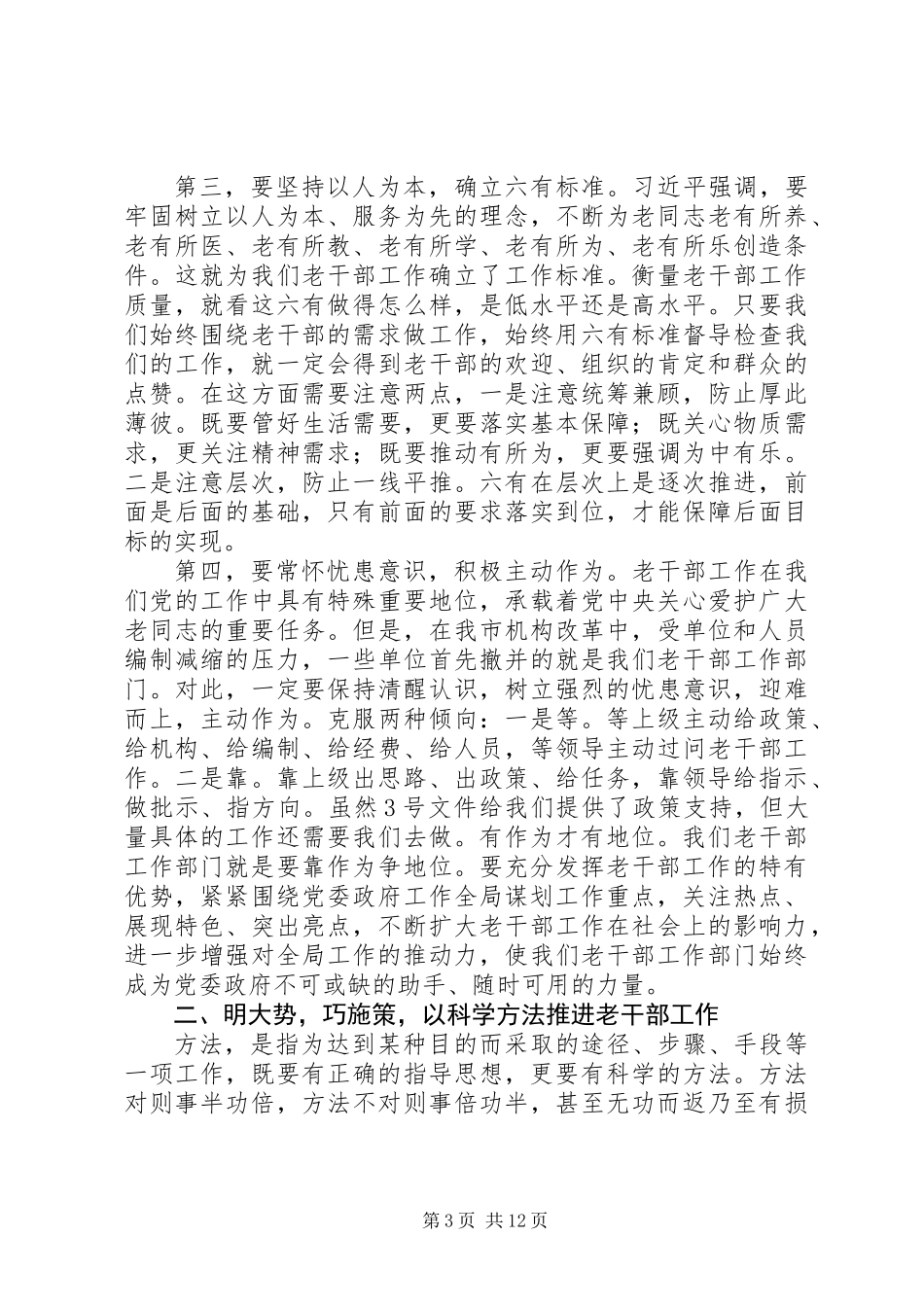 全市老干部工作务虚会上的讲话_第3页