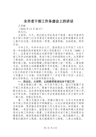 全市老干部工作务虚会上的讲话