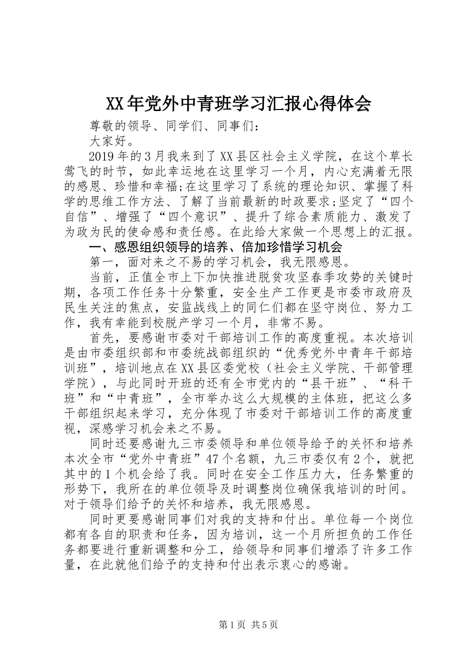 XX年党外中青班学习汇报心得体会_第1页