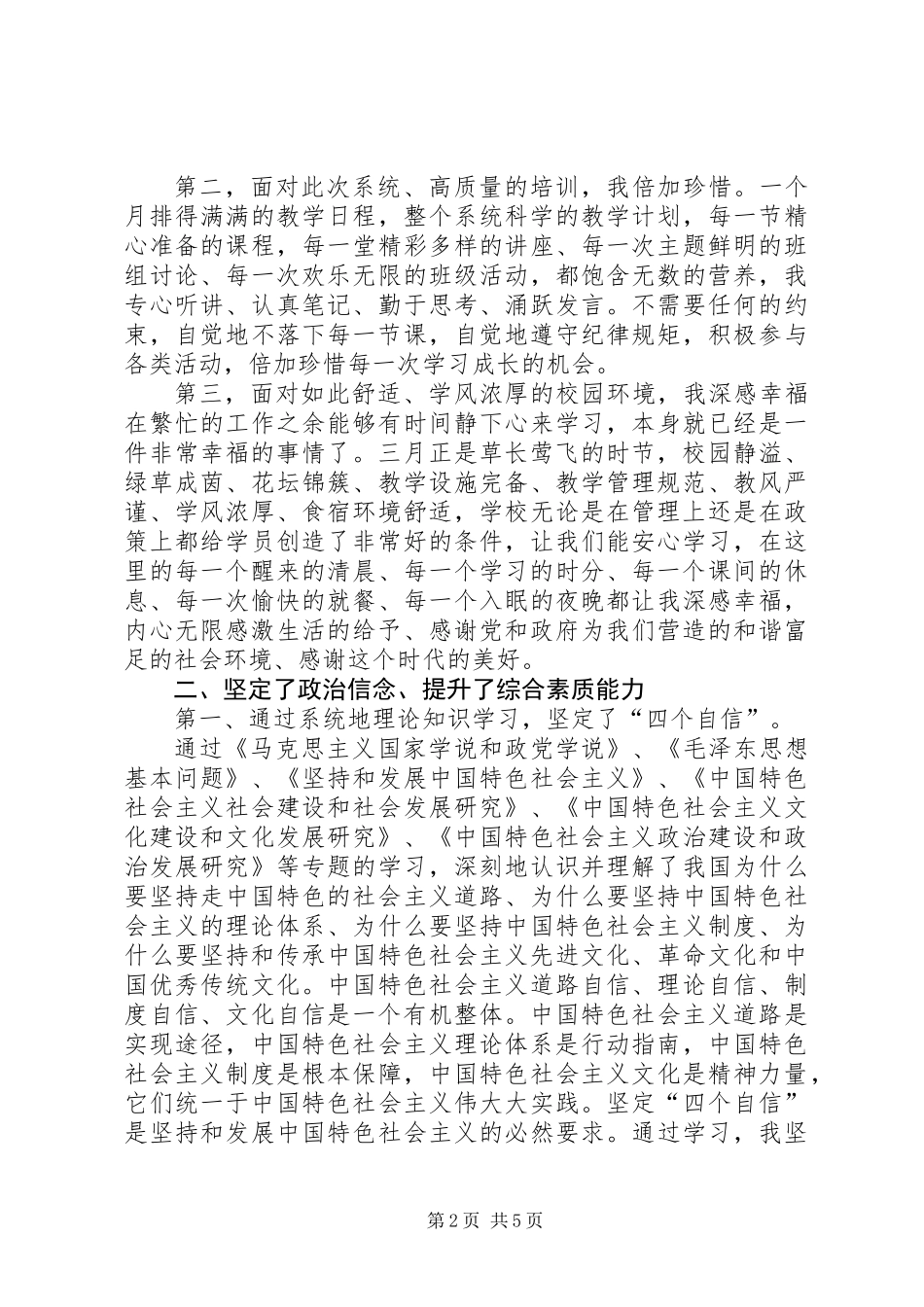 XX年党外中青班学习汇报心得体会_第2页