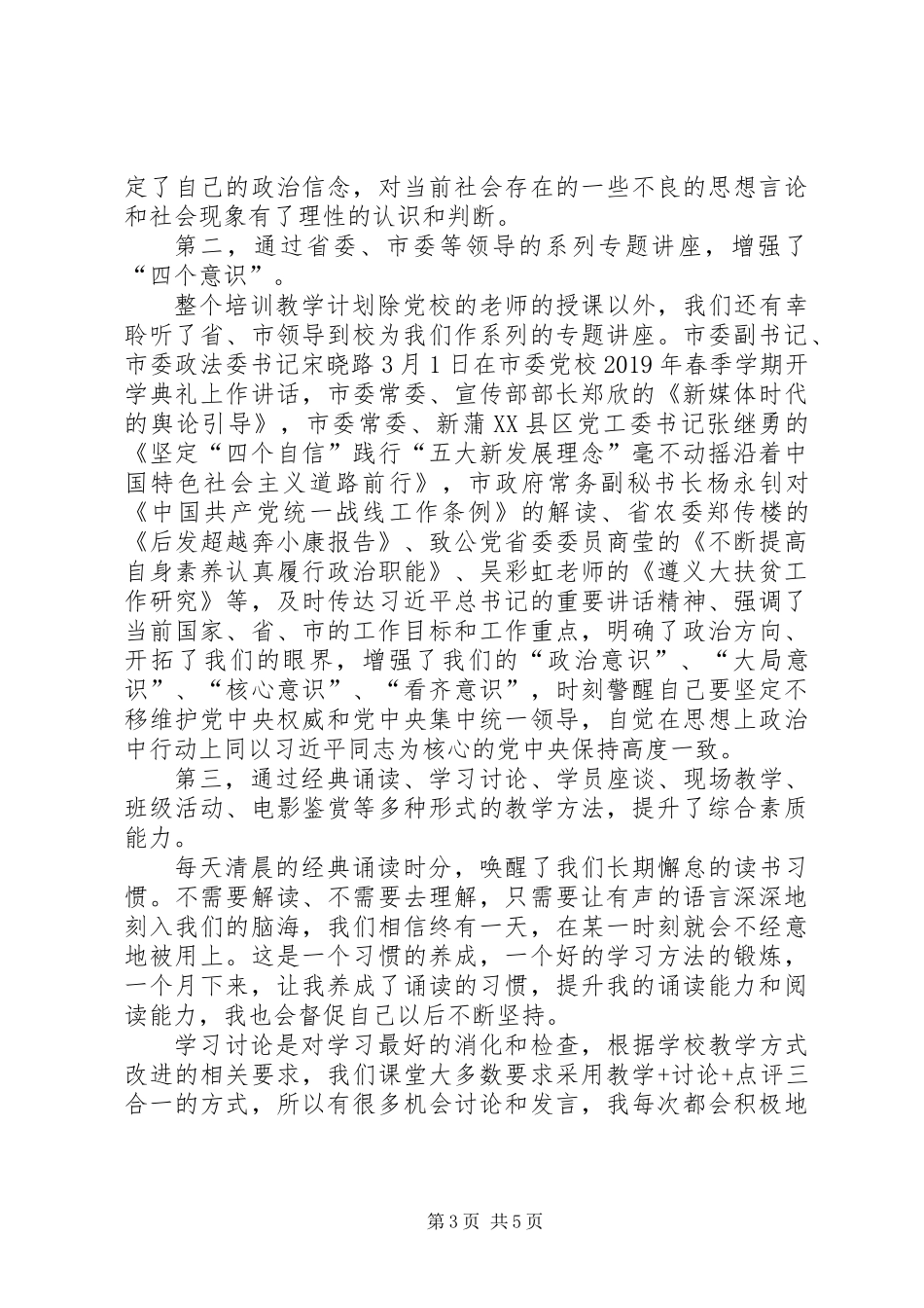 XX年党外中青班学习汇报心得体会_第3页