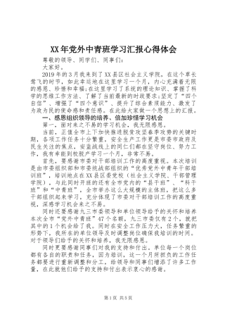 XX年党外中青班学习汇报心得体会