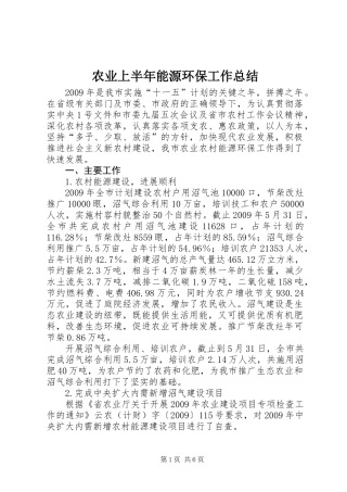 农业上半年能源环保工作总结