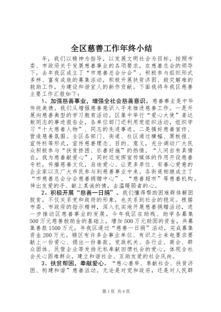 全区慈善工作年终小结