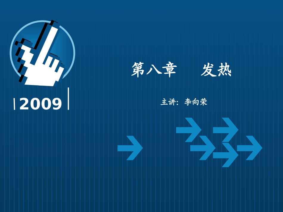 第八章   发热_第1页