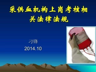 采供血机构上岗证考试相关法律法规课件