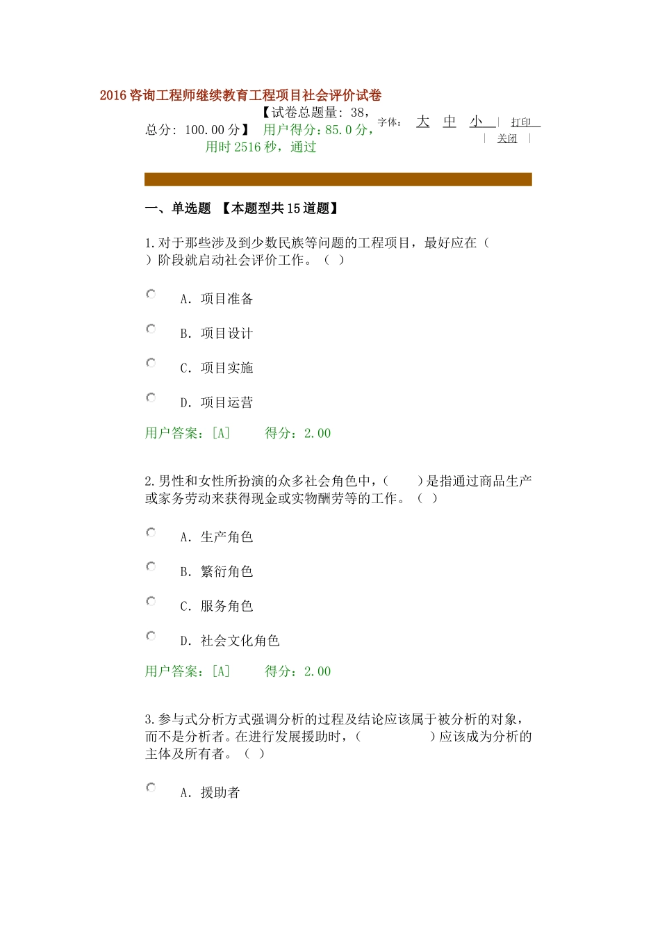 2016咨询工程师继续教育工程项目社会评价试卷85分_第1页