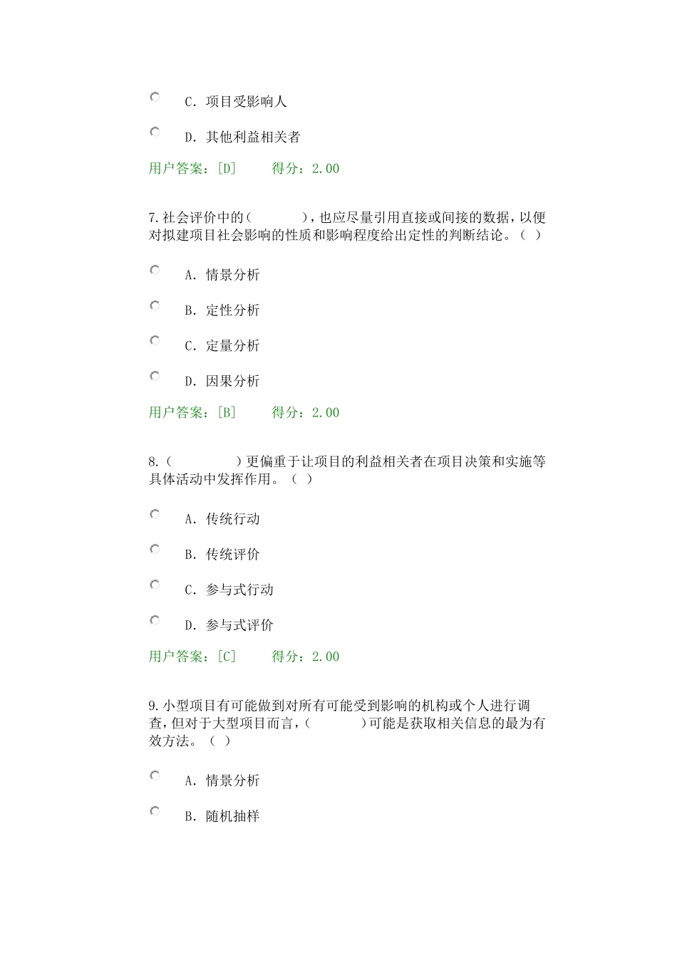 2016咨询工程师继续教育工程项目社会评价试卷85分_第3页