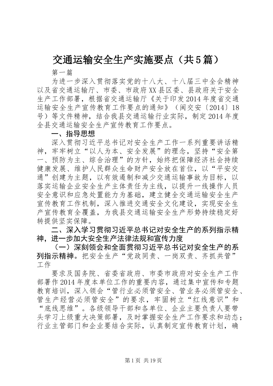 交通运输安全生产实施要点(共5篇)_第1页