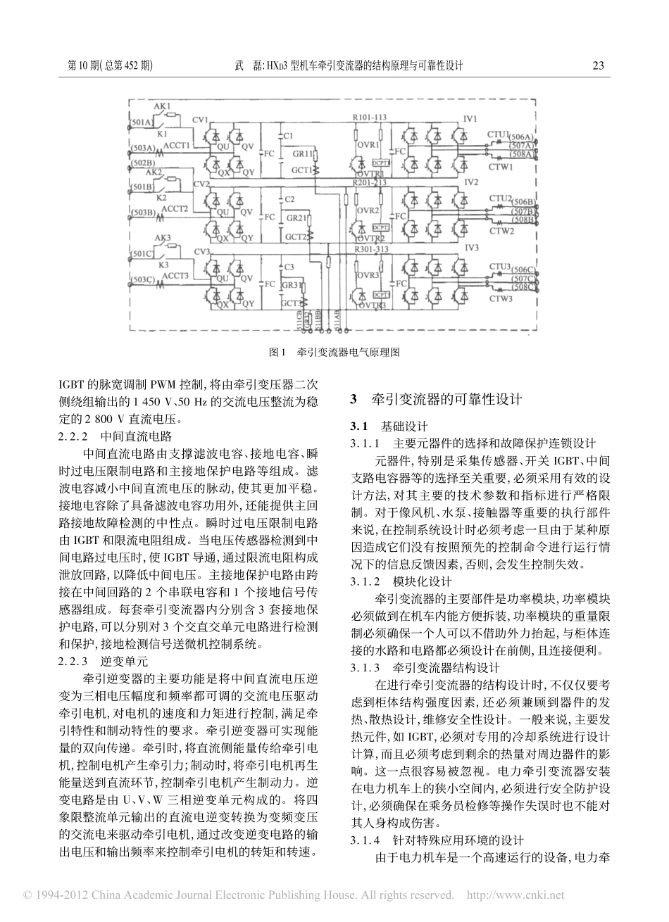 HX_D3型机车牵引变流器的结构原理与可靠性设计_武磊_第2页