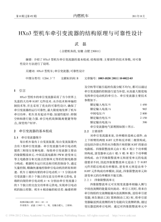 HX_D3型机车牵引变流器的结构原理与可靠性设计_武磊