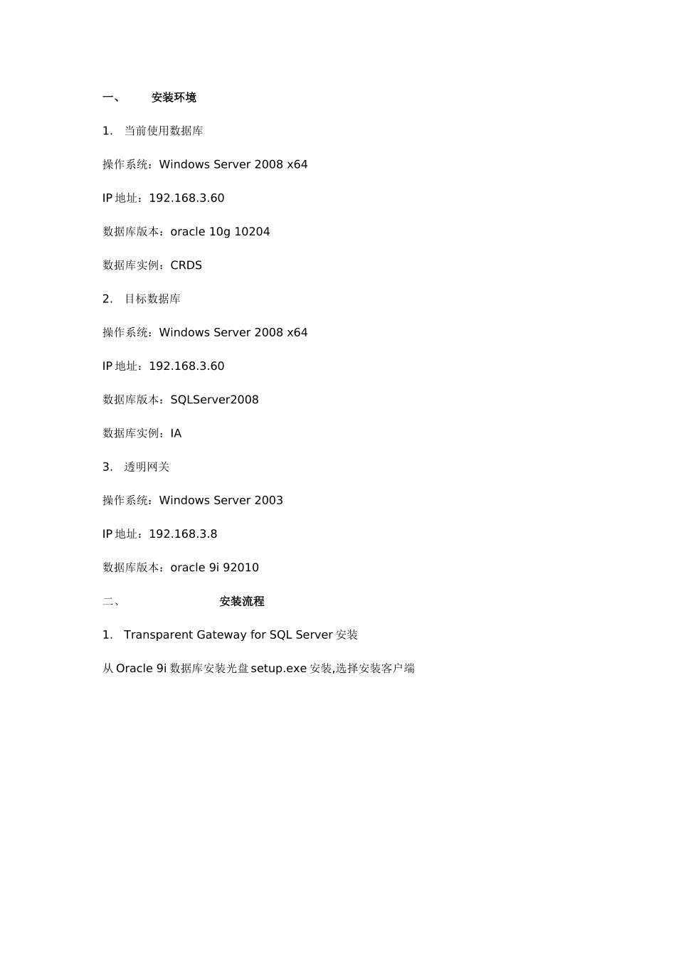 oracle配置透明网关连接SQLServer的流程_第1页