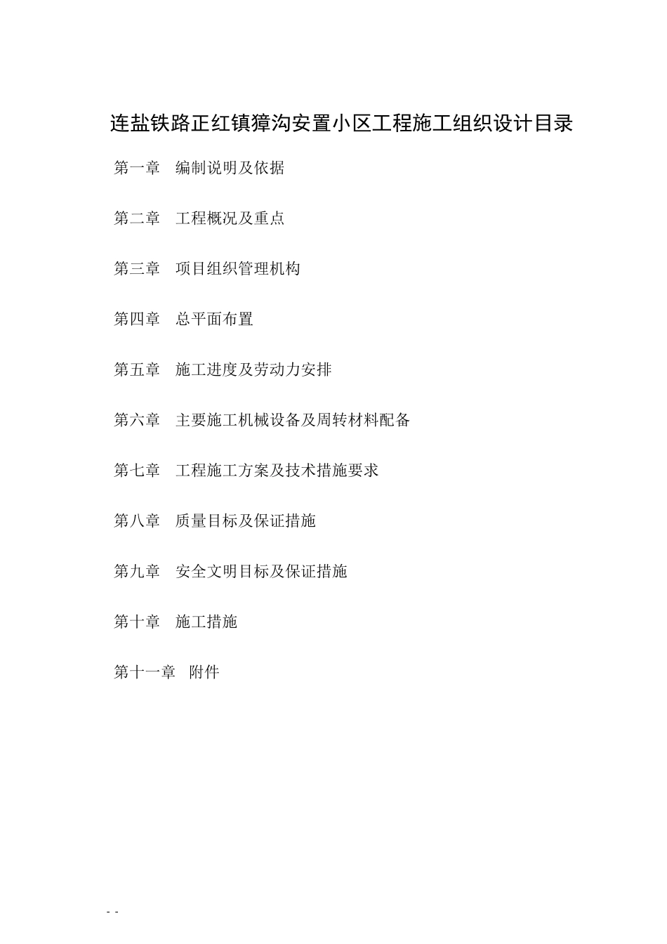 安置小区施工组织设计_第1页