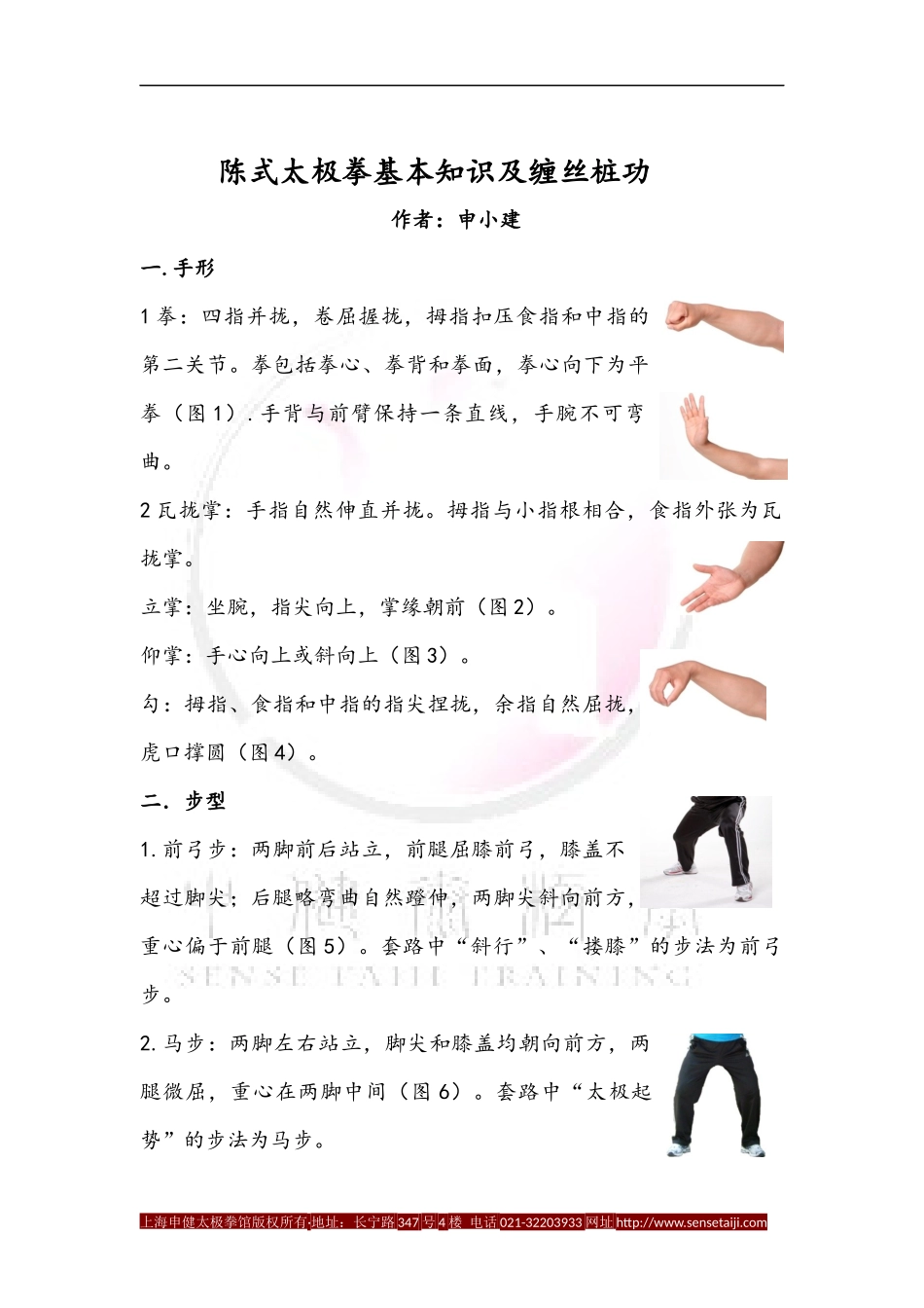 陈式太极拳基本知识及缠丝桩功_第1页