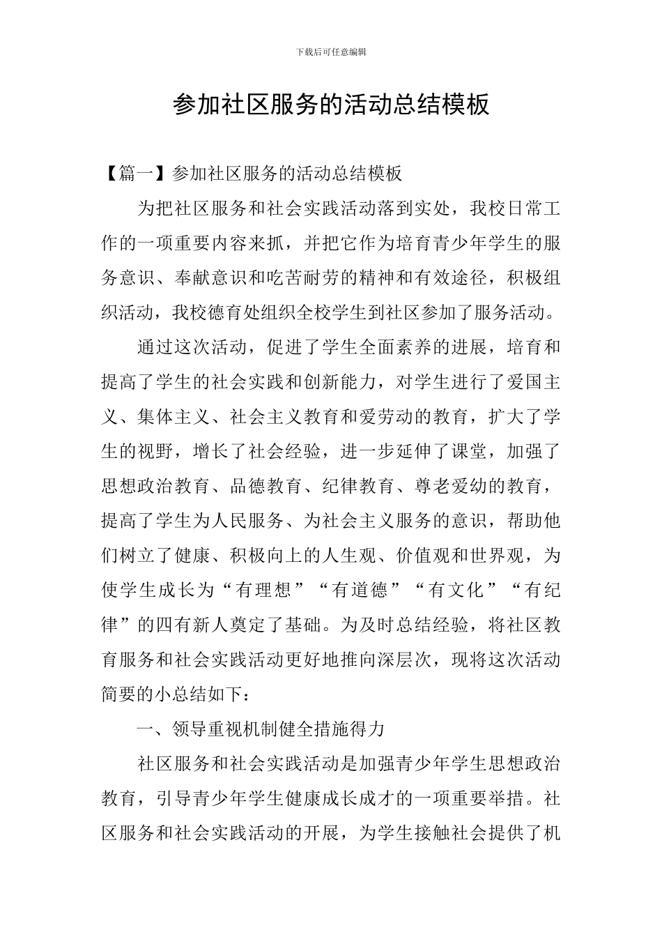 参加社区服务的活动总结模板_第1页