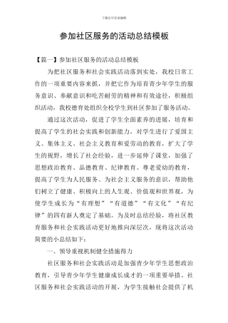 参加社区服务的活动总结模板