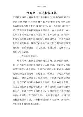 优秀团干事迹材料4篇